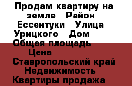 Продам квартиру на земле › Район ­ Ессентуки › Улица ­ Урицкого › Дом ­ 40 › Общая площадь ­ 30 › Цена ­ 1 450 000 - Ставропольский край Недвижимость » Квартиры продажа   
